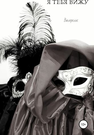 Обложка книги «Я тебя вижу»