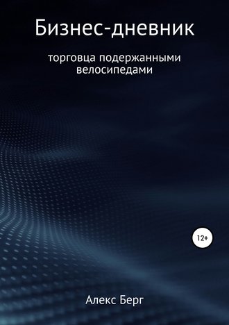 Обложка книги «Бизнес-дневник торговца подержанными велосипедами»