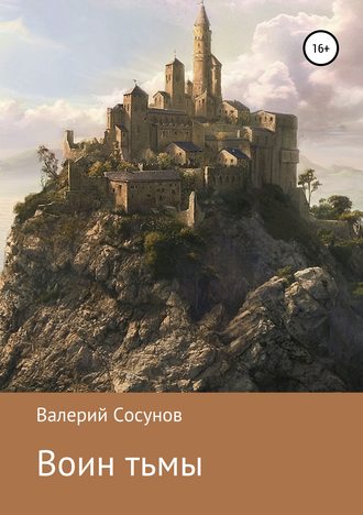Обложка книги «Воин тьмы»