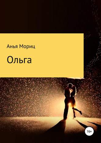 Обложка книги «Ольга»
