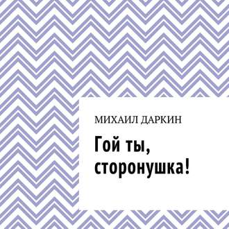 Обложка книги «Гой ты, сторонушка!»