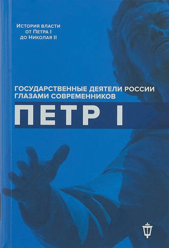 Обложка книги «Петр I»