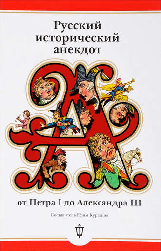 Обложка книги «Русский исторический анекдот: от Петра I до Александра III»