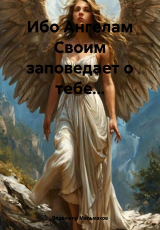 Обложка книги «Ибо Ангелам Своим заповедает о тебе…»