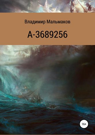 Владимир Мальмаков. А-3689256