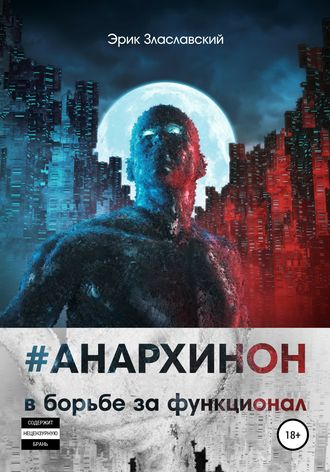 Обложка книги «#Анархинон в борьбе за функционал»