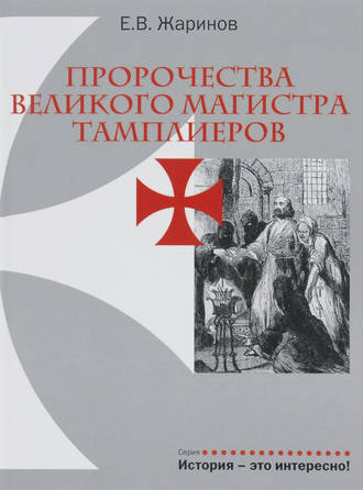 Обложка книги «Пророчества великого магистра тамплиеров»