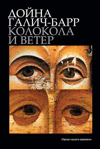 Обложка книги «Колокола и ветер»