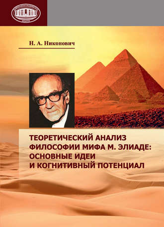 Обложка книги «Теоретический анализ философии мифа М. Элиаде: основные идеи и когнитивный потенциал»