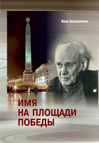 Обложка книги «Имя на площади Победы»
