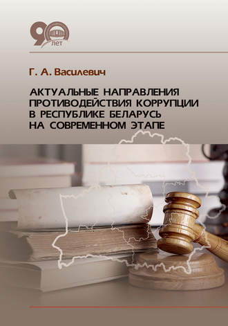 Г. А. Василевич. Актуальные направления противодействия коррупции в Республике Беларусь на современном этапе