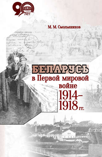 Обложка книги «Беларусь в Первой мировой войне 1914-1918 гг.»