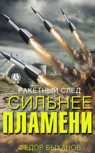 Обложка книги «Сильнее пламени»
