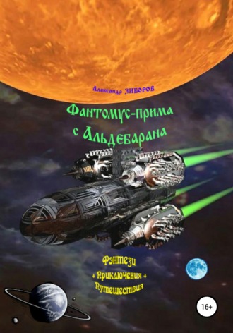 Обложка книги «Фантомус-прима с Альдебарана»
