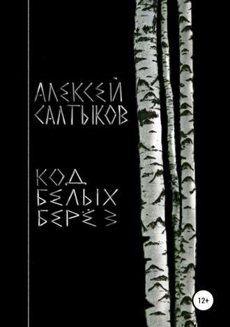 Обложка книги «Код белых берёз»