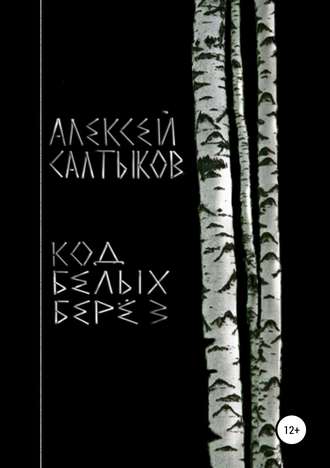 Алексей Васильевич Салтыков. Код белых берёз