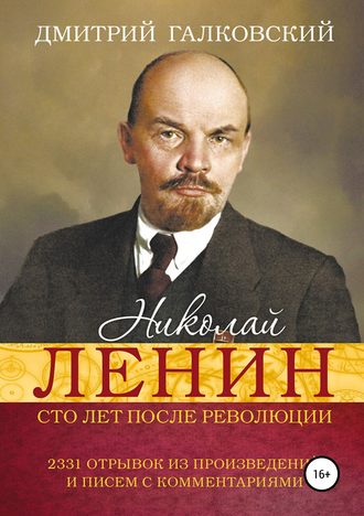 Обложка книги «Николай Ленин. Сто лет после революции. 2331 отрывок из произведений и писем с комментариями»