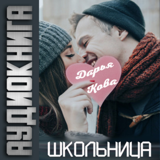 Обложка книги «Школьница»