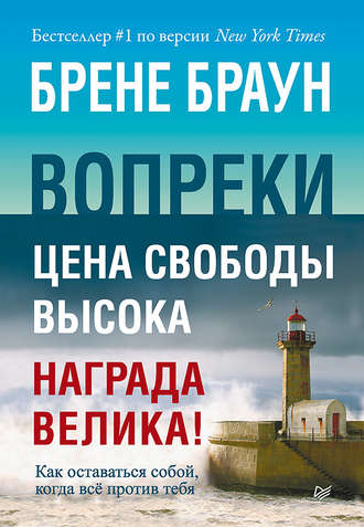 Брене Браун. Вопреки. Как оставаться собой, когда всё против тебя