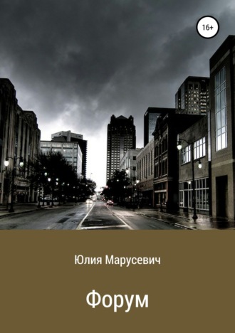 Обложка книги «Форум»