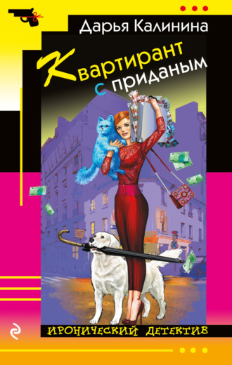 Обложка книги «Квартирант с приданым»