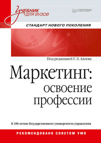 Коллектив авторов. Маркетинг: освоение профессии