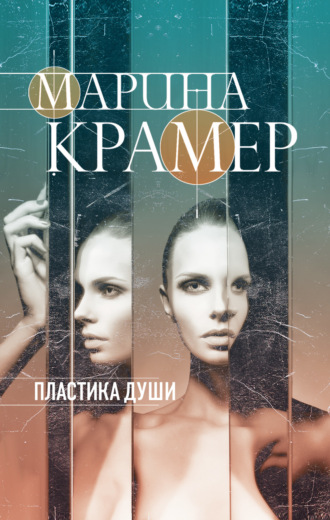 Обложка книги «Пластика души»
