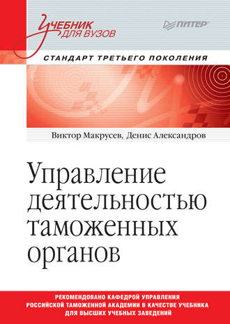 В. В. Макрусев. Управление деятельностью таможенных органов