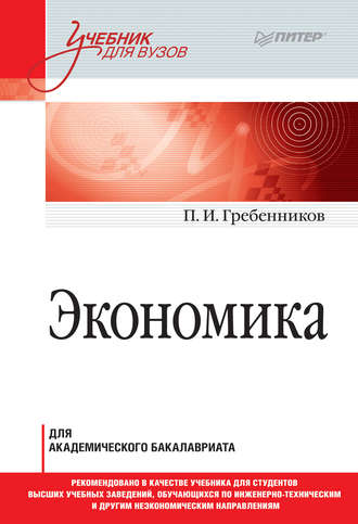 Петр Ильич Гребенников. Экономика