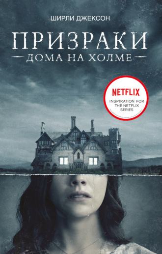 Обложка книги «Призрак дома на холме. Мы живем в замке»