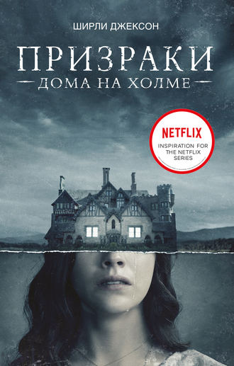 Ширли Джексон. Призрак дома на холме. Мы живем в замке