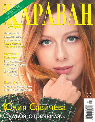 Обложка книги «Коллекция Караван историй №01/2019»