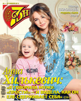 Обложка книги «Семь дней ТВ-программа №04/2019»