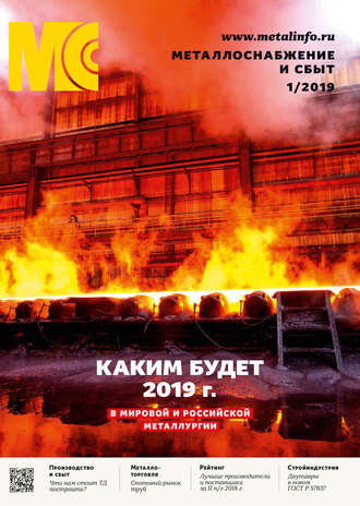 Обложка книги «Металлоснабжение и сбыт №01/2019»