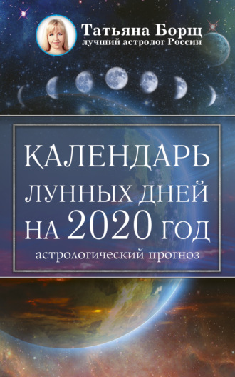 Обложка книги «Календарь лунных дней на 2020 год: астрологический прогноз»