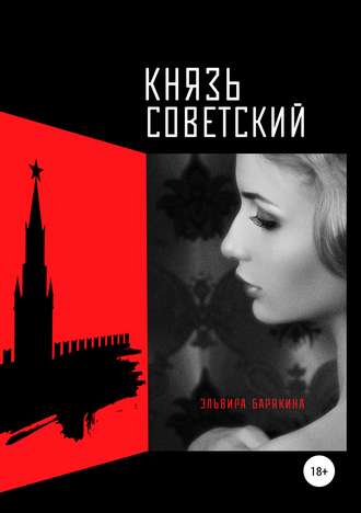 Эльвира Барякина. Князь советский