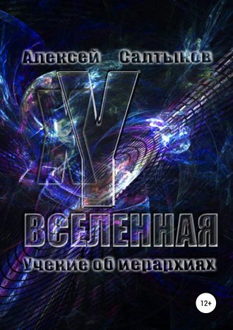 Обложка книги «XY-Вселенная. Учение об иерархиях»