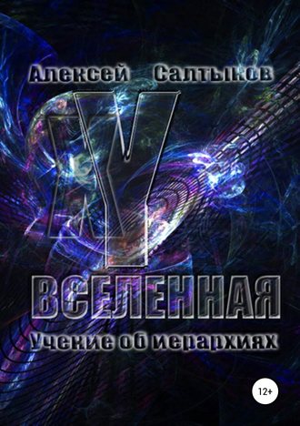 Алексей Васильевич Салтыков. XY-Вселенная. Учение об иерархиях