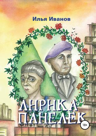 Обложка книги «Лирика панелек»