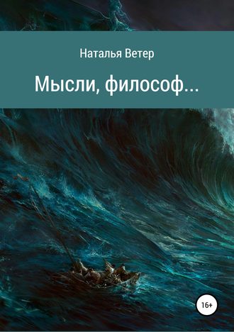 Обложка книги «Мысли, философ…»