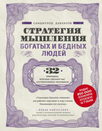 Обложка книги «Стратегия мышления богатых и бедных людей»
