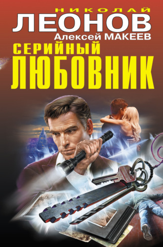 Обложка книги «Серийный любовник»