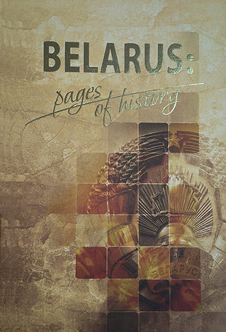 Обложка книги «Belarus: pages of history»