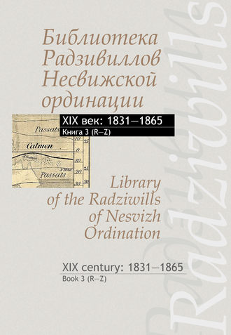 Группа авторов. Библиотека Радзивиллов Несвижской ординации. XIX век: 1831–1865. Книга 3 (R–Z) / Library of the Radziwills of Nesvizh Ordination. XIX century: 1831–1865. Book 3 (R–Z)