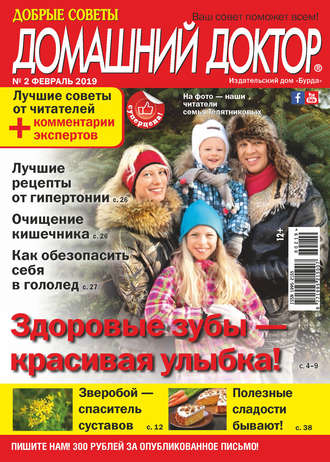 Обложка книги «Добрые советы. Домашний доктор. №02/2019»