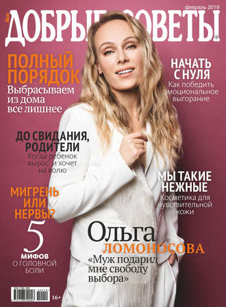 Обложка книги «Добрые советы №02/2019»