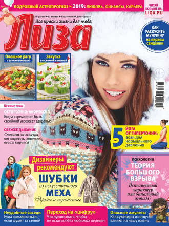 Обложка книги «Журнал «Лиза» №03/2019»
