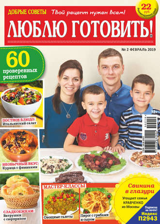 Обложка книги «Добрые советы. Люблю готовить! №02/2019»