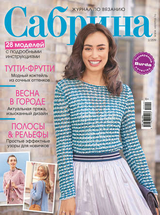 Обложка книги «Сабрина. Журнал по вязанию. №02/2019»