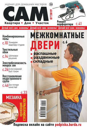 Обложка книги «Сам. Журнал для домашних мастеров. №01/2019»